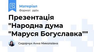 Презентація "Народна дума "Маруся Богуславка""