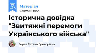 Історична довідка  "Звитяжні перемоги Українського війська"