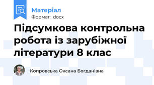Підсумкова контрольна робота із зарубіжної літератури 8 клас