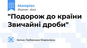 "Подорож до країни Звичайні дроби"