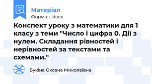 Конспект уроку з математики для 1 класу з теми "Число і цифра 0. Дії з нулем. Складання рівностей і нерівностей за текстами та схемами."