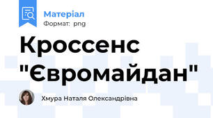 Кроссенс "Євромайдан"