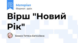 Вірш "Новий Рік"