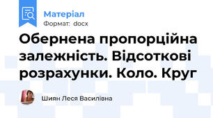 Обернена пропорційна залежність. Відсоткові розрахунки. Коло. Круг