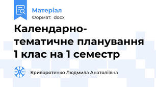 Календарно- тематичне планування 1 клас на 1 семестр