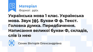 Українська мова 1 клас. Українська мова. Звук [ф]. Букви Ф ф. Текст. Головна думка. Передбачення. Написання великої букви Ф, складів, слів із нею