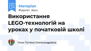 Використання  LEGO-технологій на уроках у початковій школі