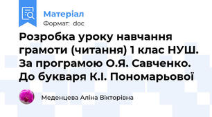 Розробка уроку навчання грамоти (читання) 1 клас НУШ. За програмою О.Я. Савченко. До букваря К.І. Пономарьової