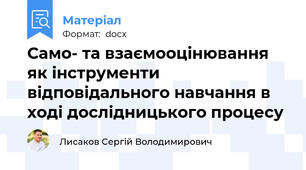 Само- та взаємооцінювання як інструменти відповідального навчання в ході дослідницького процесу
