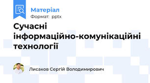 Сучасні  інформаційно-комунікаційні технології