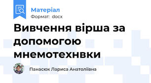 Вивчення вірша за допомогою мнемотехнвки