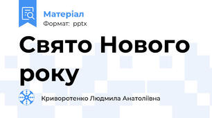 Свято Нового року