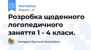 Розробка щоденного логопедичного заняття 1 - 4 класи.