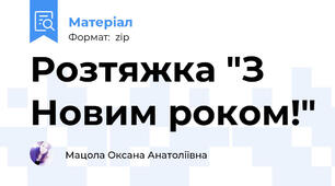Розтяжка "З Новим роком!"