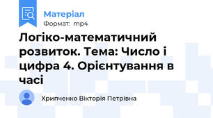 Логіко-математичний розвиток. Тема: Число і цифра 4. Орієнтування в часі