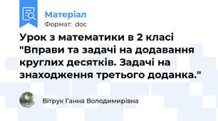 Урок з математики в 2 класі "Вправи та задачі на додавання круглих десятків. Задачі на знаходження третього доданка."