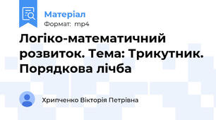 Логіко-математичний розвиток. Тема: Трикутник. Порядкова лічба