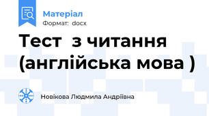 Тест  з читання (англійська мова )
