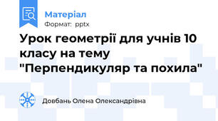 Урок геометрії для учнів 10 класу на тему "Перпендикуляр та похила"
