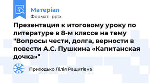 Презентация к итоговому уроку по литературе в 8-м классе на тему  "Вопросы чести, долга, верности в повести А.С. Пушкина «Капитанская дочка»"