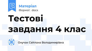 Тестові завдання 4 клас