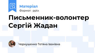 Письменник-волонтер Сергій Жадан