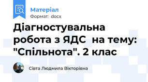Діагностувальна робота з ЯДС  на тему: "Спільнота". 2 клас