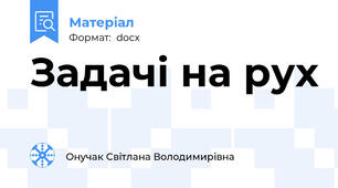 Задачі на рух