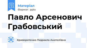 Павло Арсенович Грабовський