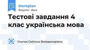 Тестові завдання 4 клас українська мова