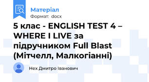 5 клас - ENGLISH TEST 4 – WHERE I LIVE за підручником Full Blast (Мітчелл, Малкогіанні)
