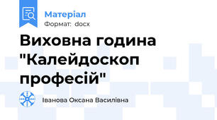 Виховна година "Калейдоскоп професій"