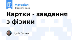 Картки - завдання з фізики