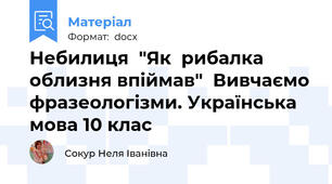 Небилиця  "Як  рибалка облизня впіймав"  Вивчаємо фразеологізми. Українська мова 10 клас