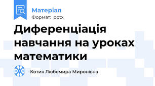 Диференціація навчання на уроках математики