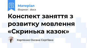 Конспект заняття з розвитку мовлення «Скринька казок»