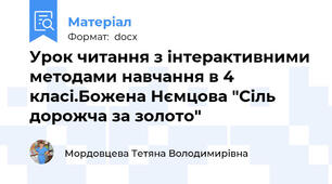 Урок читання з інтерактивними методами навчання в 4 класі.Божена Нємцова "Сіль дорожча за золото"