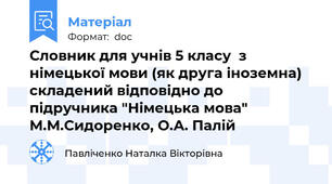 Словник для учнів 5 класу  з німецької мови (як друга іноземна) складений відповідно до підручника "Німецька мова" М.М.Сидоренко, О.А. Палій