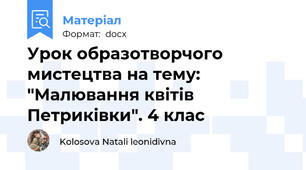 Урок образотворчого мистецтва на тему: "Малювання квітів Петриківки". 4 клас