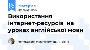 Використання інтернет-ресурсів  на уроках англійської мови
