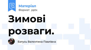 Зимові розваги.