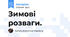 Зимові розваги.