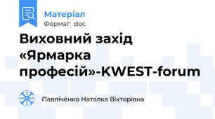 Виховний захід «Ярмарка професій»-KWEST-forum