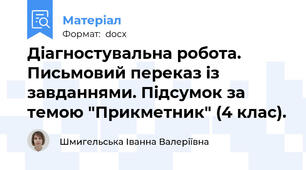 Діагностувальна робота. Письмовий переказ із завданнями. Підсумок за темою "Прикметник" (4 клас).