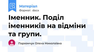 Іменник. Поділ іменників на відміни та групи.