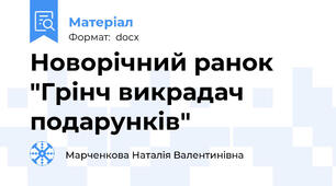 Новорічний ранок "Грінч викрадач подарунків"