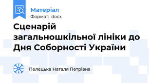 Сценарій загальношкільної лініки до Дня Соборності України
