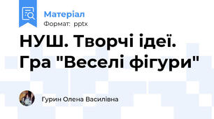 НУШ. Творчі ідеї. Гра "Веселі фігури"