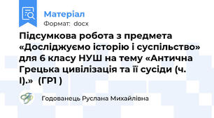 Підсумкова робота з предмета «Досліджуємо історію і суспільство» для 6 класу НУШ на тему «Антична Грецька цивілізація та її сусіди (ч. І).»  (ГР1 )