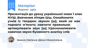 Презентація до уроку української мови 1 клас НУШ. Вивчення літери Шш. Ознайомити  учнів  із  твердим  звуком  [ш],  який  не  має  парного  м’якого;  навчити  правильно  артикулювати  звук  [ш]. Удосконалювати навички звуко-буквеного аналізу слів